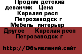 Продам детский деванчик › Цена ­ 1 000 - Карелия респ., Петрозаводск г. Мебель, интерьер » Другое   . Карелия респ.,Петрозаводск г.